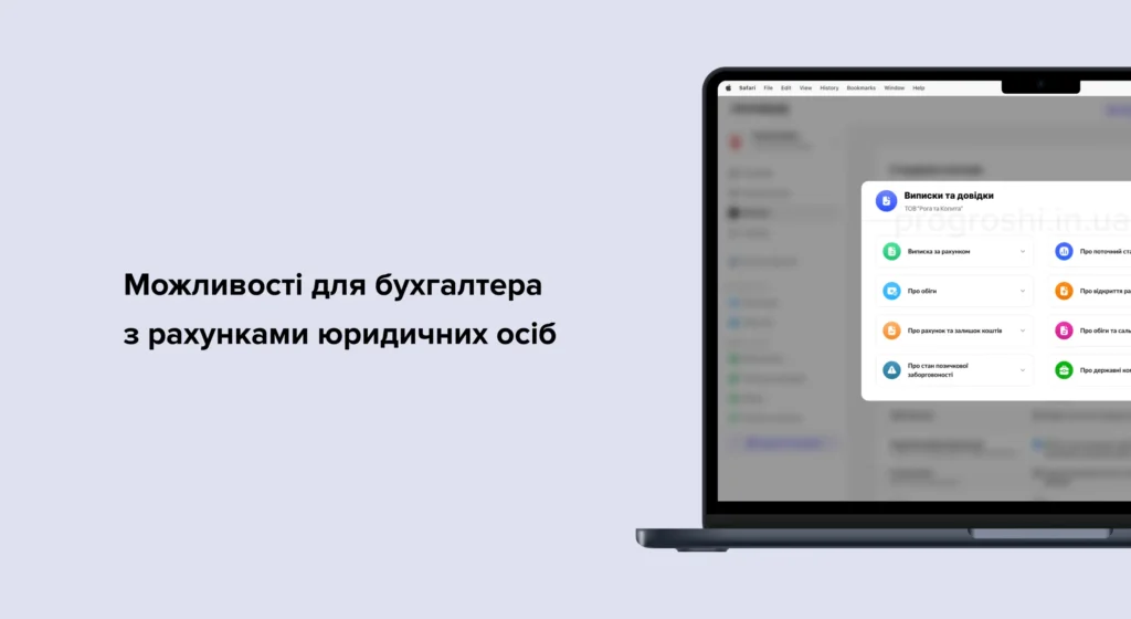 Можливості для бухгалтера з рахунками юридичних осіб в Монобанк