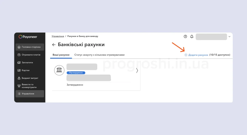 Як додати реквізити Interactive Brokers в Payoneer та зберегти їх для майбутніх переказів